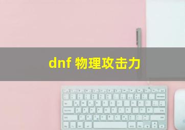 dnf 物理攻击力